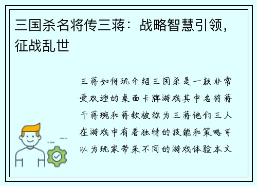 三国杀名将传三蒋：战略智慧引领，征战乱世