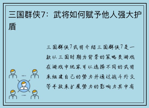三国群侠7：武将如何赋予他人强大护盾