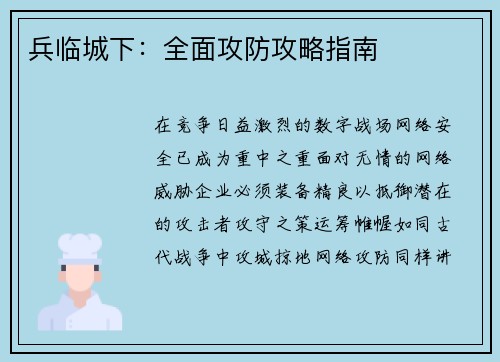 兵临城下：全面攻防攻略指南