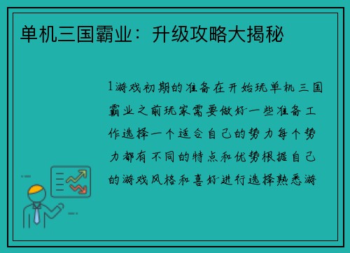 单机三国霸业：升级攻略大揭秘