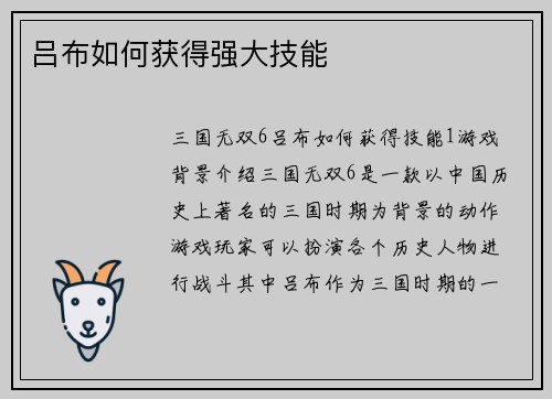 吕布如何获得强大技能