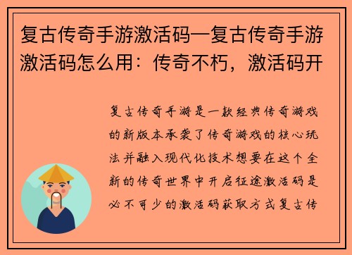 复古传奇手游激活码—复古传奇手游激活码怎么用：传奇不朽，激活码开启时代