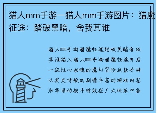 猎人mm手游—猎人mm手游图片：猎魔征途：踏破黑暗，舍我其谁