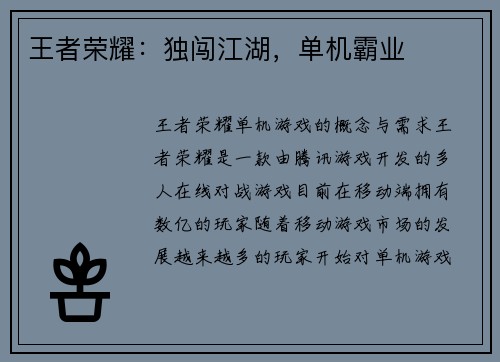 王者荣耀：独闯江湖，单机霸业