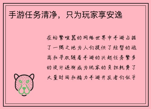 手游任务清净，只为玩家享安逸