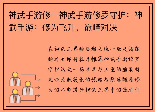 神武手游修—神武手游修罗守护：神武手游：修为飞升，巅峰对决