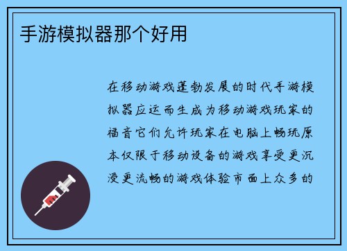 手游模拟器那个好用