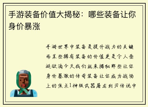 手游装备价值大揭秘：哪些装备让你身价暴涨