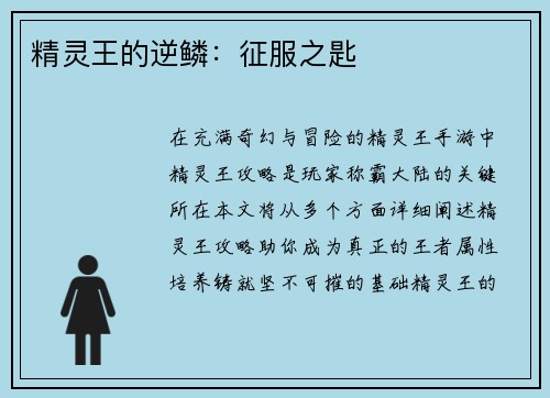 精灵王的逆鳞：征服之匙