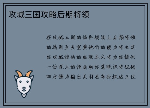 攻城三国攻略后期将领