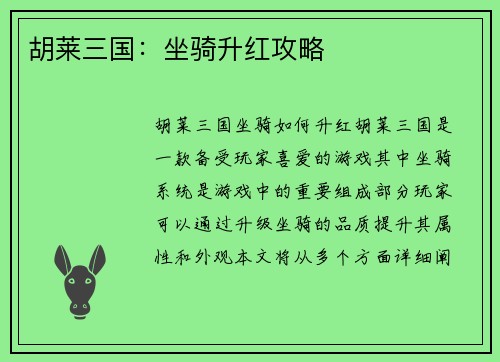 胡莱三国：坐骑升红攻略