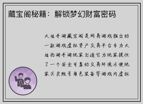 藏宝阁秘籍：解锁梦幻财富密码