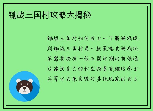 锄战三国村攻略大揭秘