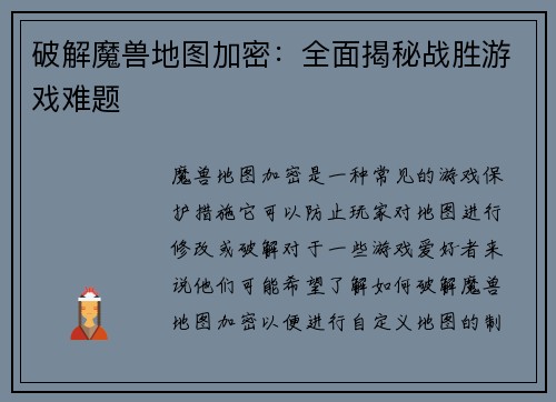 破解魔兽地图加密：全面揭秘战胜游戏难题
