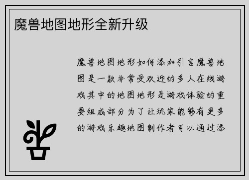 魔兽地图地形全新升级