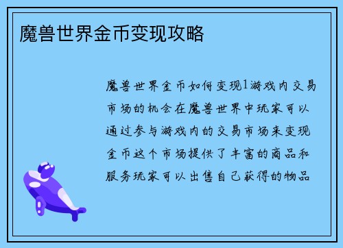 魔兽世界金币变现攻略