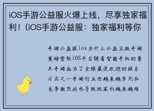 iOS手游公益服火爆上线，尽享独家福利！(iOS手游公益服：独家福利等你来！)