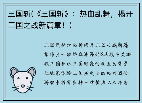 三国斩(《三国斩》：热血乱舞，揭开三国之战新篇章！)