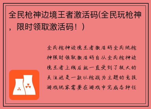 全民枪神边境王者激活码(全民玩枪神，限时领取激活码！)