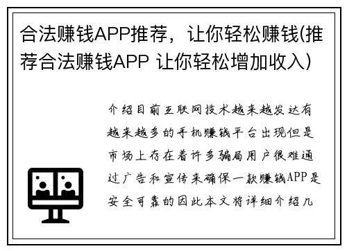 合法赚钱APP推荐，让你轻松赚钱(推荐合法赚钱APP 让你轻松增加收入)