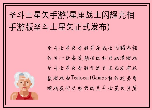 圣斗士星矢手游(星座战士闪耀亮相 手游版圣斗士星矢正式发布)