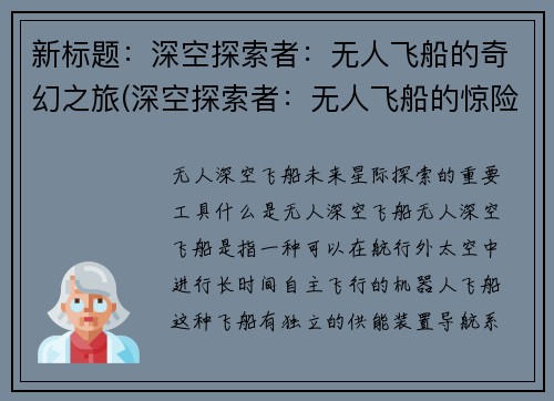 新标题：深空探索者：无人飞船的奇幻之旅(深空探索者：无人飞船的惊险续章)